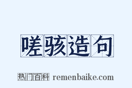 嗟骇造句是什么意思的图片